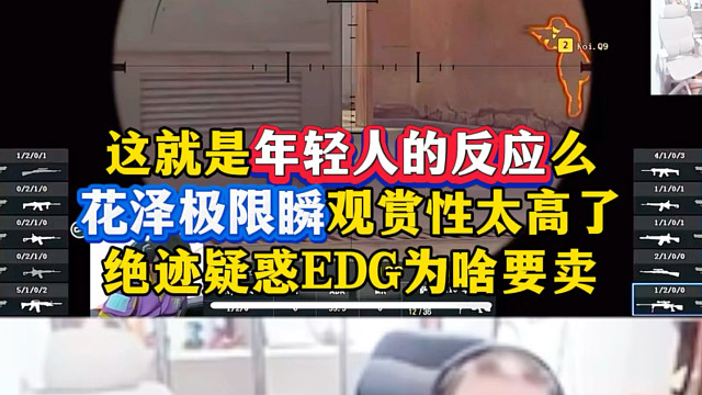 这就是年轻人的反应么，花泽极限瞬观赏性真的高！2026CFPL