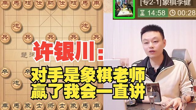 许银川：对手是个象棋老师，我怕他赢我后一直讲