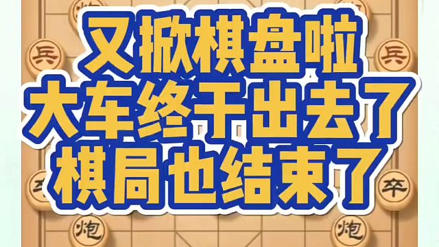 河南省象棋冠军黄丹青全套象棋课程！又掀棋盘啦，大车终于出去了棋局也结束了！如何快速提升象棋水平？如何