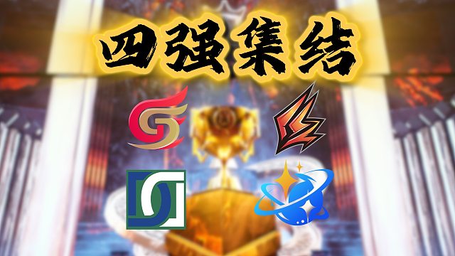 年度总决赛四强新鲜出炉！期待1月27日决战开启