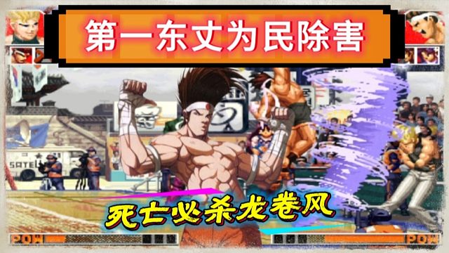 拳皇97：中国第一东丈前来为民除害，搞心态：我再也不敢挑衅了！