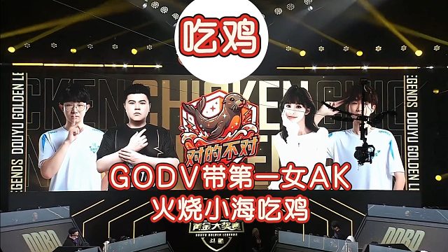 GODV蹭第一女AK局势，火烧小海拿下一鸡！第一女AK再次在线下赛吃鸡