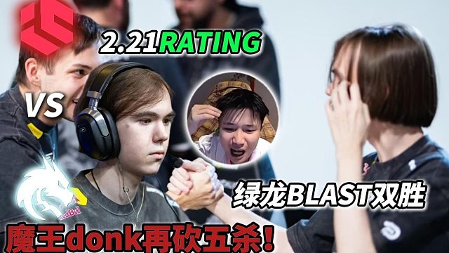 DANK1NG看绿龙再斩InnerCircle豪取Blast双胜,魔王donk2.21RATING狂