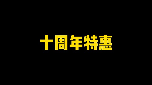 十周年特惠提前返场！这三件事千万不要忘