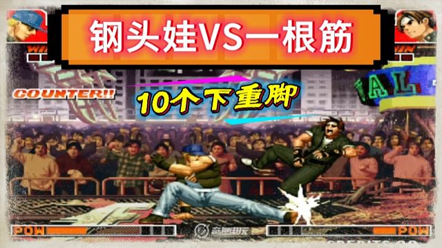 拳皇97：民间犟汉爆笑对战，草薙京一局吃了克拉克10个下重脚！