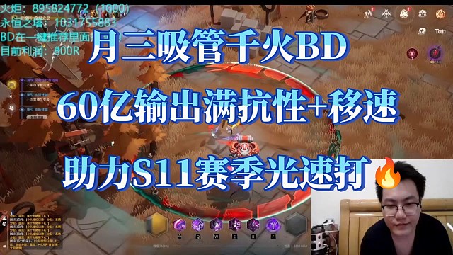 火炬S11月三千火60亿移速生存拉满的K8BD，绝对爽刷