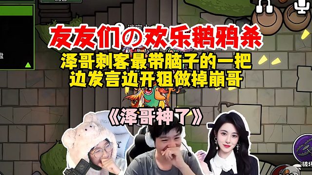 【Letme】泽哥和友友们的欢乐鹅鸦杀，今晚当狼最有脑子的一把，最后边聊天边开狙做掉崩哥
