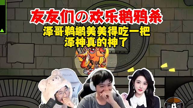 【Letme】泽哥和友友们的欢乐鹅鸦杀，一把鹈鹕给泽哥直接吃爽了，泽神神了！