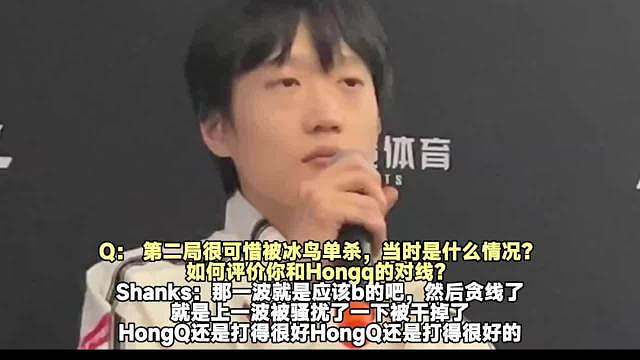 Shanks采访回应被HongQ单杀：那一波应该回城的，但是贪线了，HongQ还是打得很好的！ ​​​