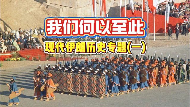 我们何以至此——现代伊朗历史专题（一）