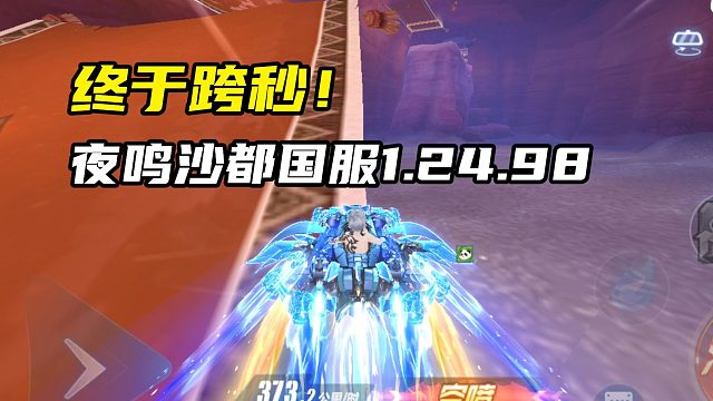 终于跨秒！夜鸣沙都国服1.24.98！