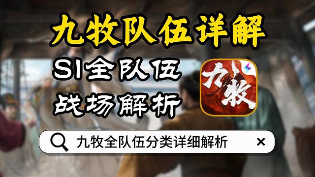【九牧之野】S1战场全队伍分类详细解析