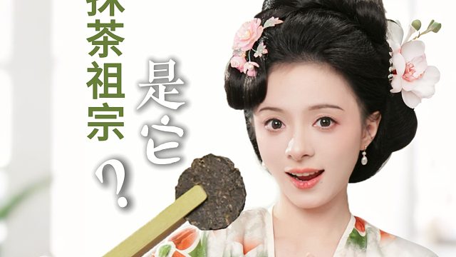 喝茶这一块还是古人会整活