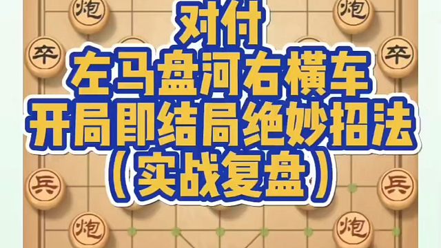 对付左马盘河右横车开局即结局的绝妙招法（实战复盘）！如何快速提升象棋水平？如何学习象棋布局、中局、残