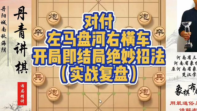 对付左马盘河右横车开局即结局的绝妙招法（实战复盘）！如何快速提升象棋水平？如何学习象棋布局、中局、残