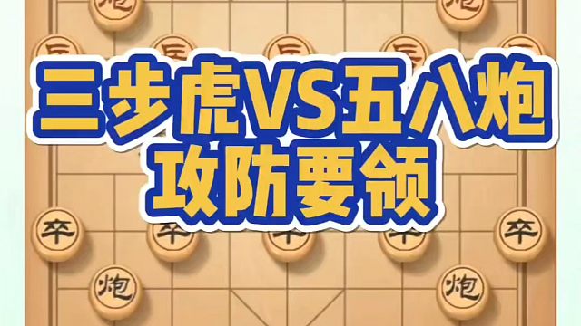 河南省象棋冠军黄丹青全套象棋课程！三步虎VS五八炮攻防要领！如何快速提升象棋水平？如何学习象棋布局、