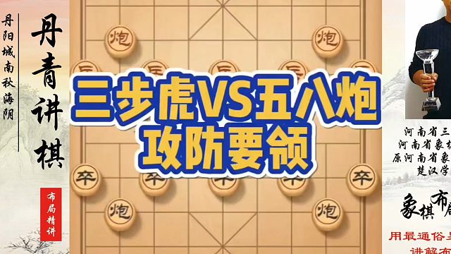 象棋布局一点通全套课程，三步虎VS五八炮攻防要领！如何快速提升象棋水平？如何学习象棋布局、中局、残局