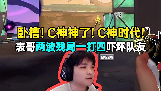 表哥两波残局一打四超吓人，队友高呼C神神了C神时代！