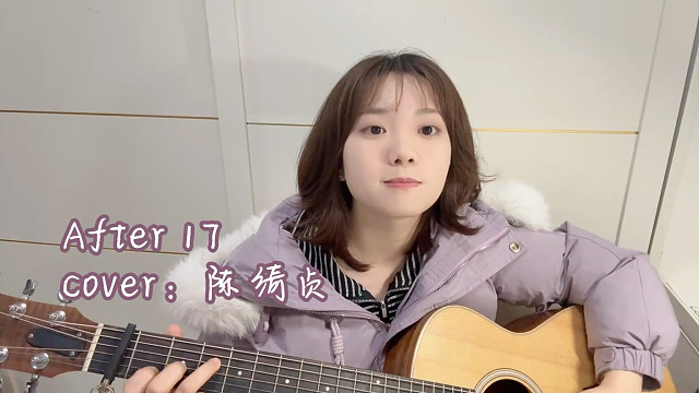 After 17 cover:陈绮贞 吉他弹唱 一步一步走过昨天我的孩子气