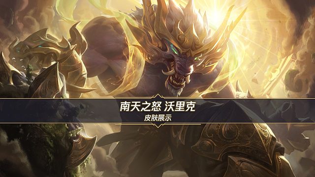 【技能展示】南天之怒 沃里克（1月22日正式上线）