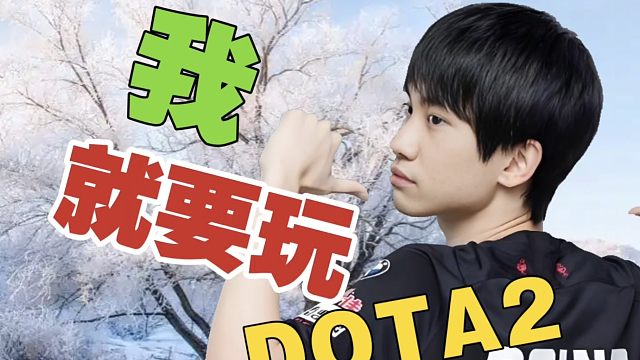 Doinb:英雄联盟是我爹，但不耽误我玩DOTA2，我又不是现役选手。