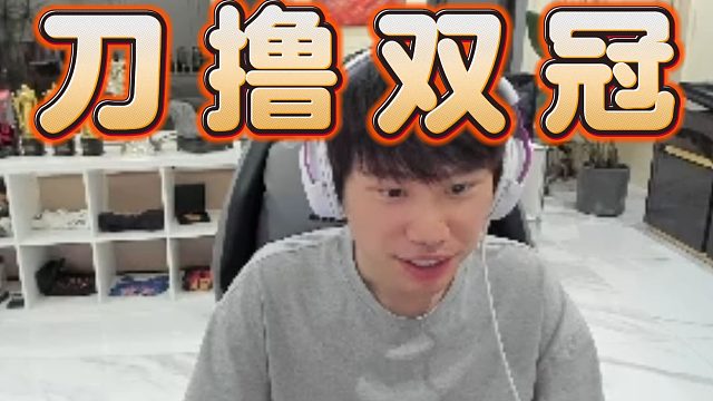 Doinb想打DOTA2职业夺冠，刀撸双冠美死了，Ame出错装备被喷8年？我夺冠了也被喷，呼吸都被喷