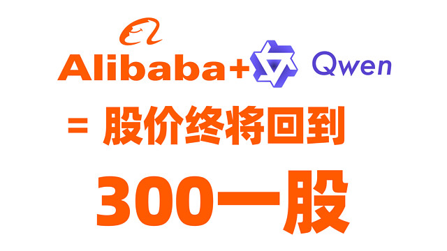 300美元！2027年的阿里巴巴！人人都知道他是中国的谷歌！