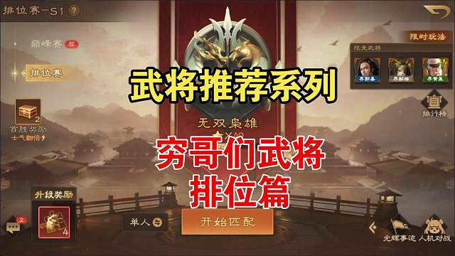 武将推荐系列，穷哥们武将，排位篇