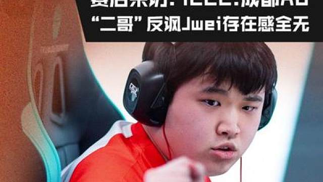 【赛后采访】2026CFPL春季赛·常规赛，成都AG 2:0 XROCK，1222.成都AG：“二哥”反讽Jwei存在感全无