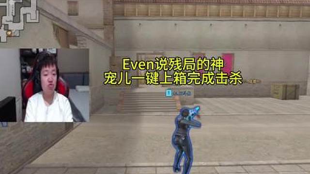 Even说残局的神宠儿一键上箱完成击杀