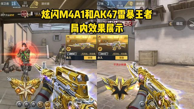 炫闪M4A1和AK47雷暴王者局内效果展示，颜值如何？