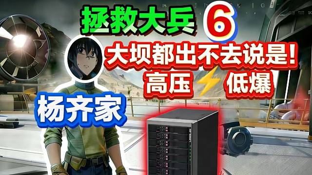 杨齐家拯救顶级黑号，大坝都出不来说是！！
