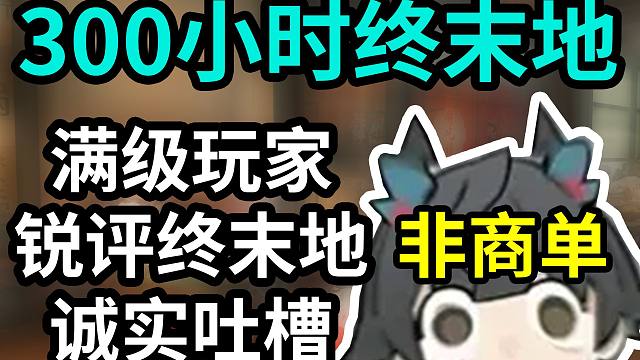 300h终末地 玩法 系统 深度体验 诚实评测 公测改动 总评8分 偏游戏性评测