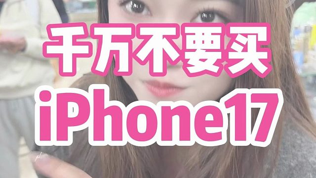 千万不要买iPhone17