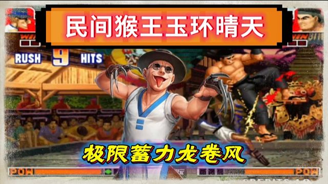 拳皇97：民间猴王天秀操作，骚到每一帧，全程就像是Tas表演！