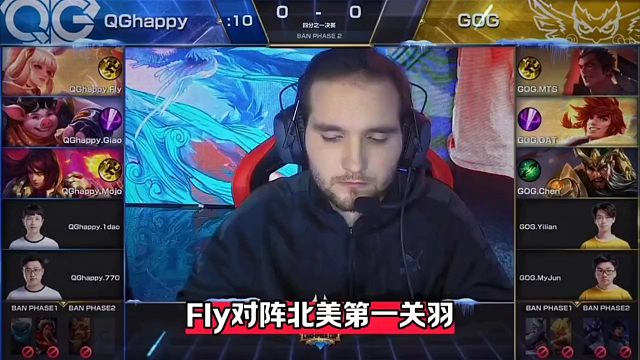世冠四分之一决赛QGhappy对阵GOG， 国内顶级战边Fly对阵北美第一关羽，