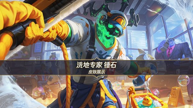 【宝典限定】洗地专家 锤石（1月22日版本更新后随宝典获取）