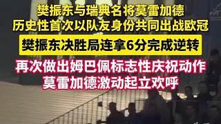 樊振東決勝局連拿6分逆轉(zhuǎn)，莫雷加德激動(dòng)起立歡呼