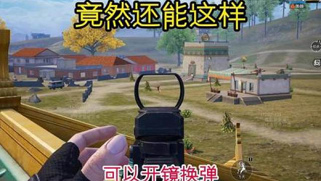 竟然还可以这样 和平精英新版本可以开镜换弹了