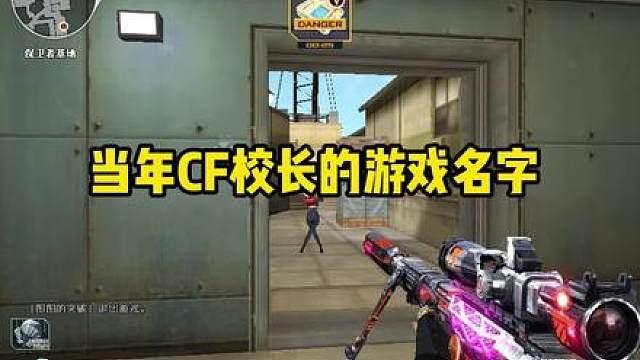 当年cf校长的游戏名字有多抽象？