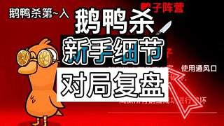 鵝鴨殺新手細(xì)節(jié)對局復(fù)盤