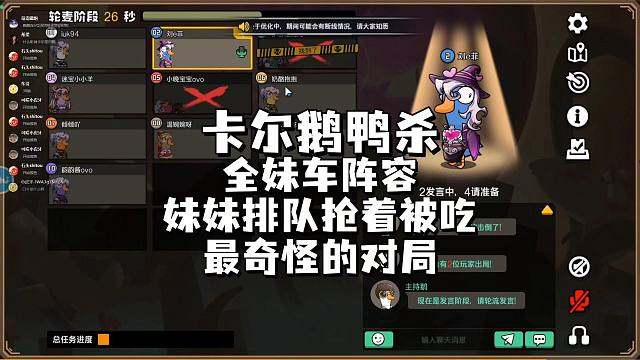 卡尔鹅鸭杀，全妹阵容！妹妹排队抢着被吃，最奇怪的对局！