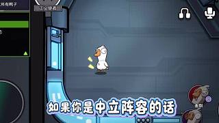 鵝鴨殺中立陣容玩法講解攻略。