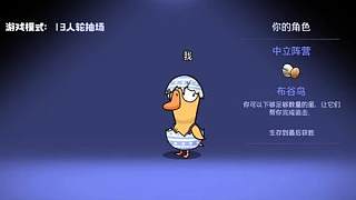 全靠運(yùn)氣玩贏的第一局布谷鳥...