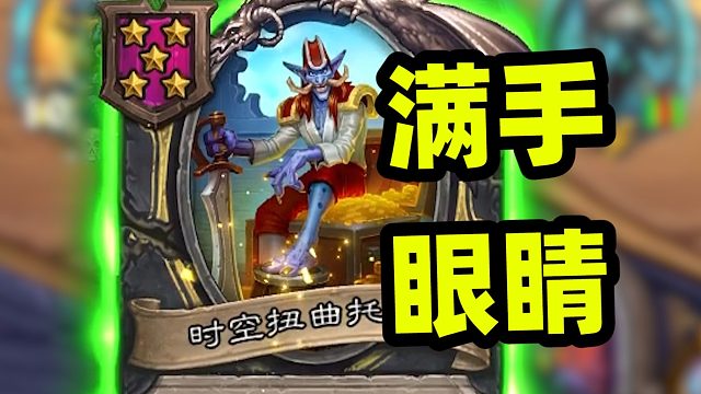 满手眼睛，四本以下全部点金