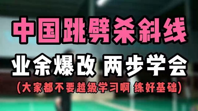 中国跳突击劈杀斜线教学！业余羽毛球爱好者爆改 两步学会！重点是不要越级学习！练好基础和基本功很重要啊