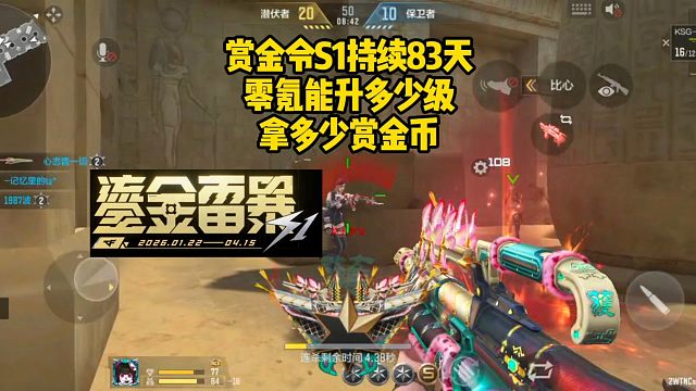 赏金令S1持续83天，零氪能升多少级？拿多少赏金币？