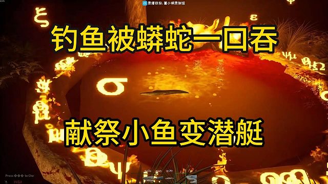 董小飒 钓鱼被蟒蛇一口吞 晚上献祭小鱼变潜艇