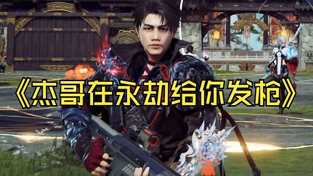 《杰哥在永劫给你发枪》