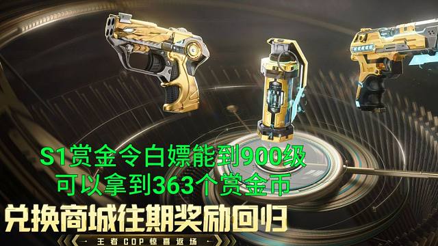 【CF手游】S1赏金令有84天可以白嫖到900级拿363个赏金币！
